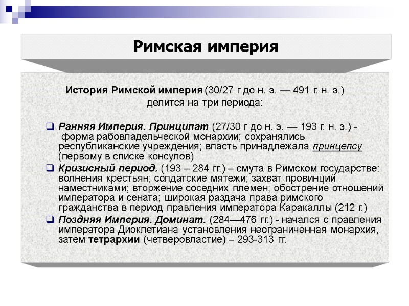 Римская империя  История Римской империя (30/27 г до н. э. — 491 г.